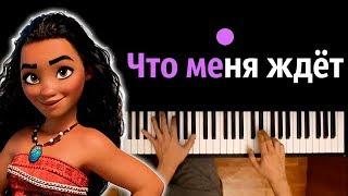 Моана - Что меня ждет ● караоке  PIANO_KARAOKE ● ᴴᴰ + НОТЫ & MIDI