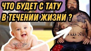 Что будет С ТАТУ В СТАРОСТИ ?  ТАТУИРОВКА через 14 ЛЕТ  ТАТУ после ПОХУДЕНИЕ или НАБОРА ВЕСА 