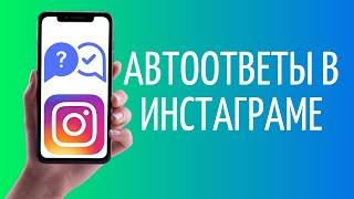 Как настроить автоответчик в Инстаграм  Автоответы Instagram