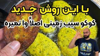 طرز تهیه کوکو سیب زمینی  کوکو با این روش اصلاً وا نمیره و طعمش عالی میشه