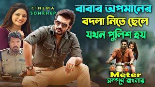 ছেলে সব করবে কিন্তু পুলিশ হবেনা কেনো? Action Drama Movie  Bangla ExplainDubbing  সিনেমা সংক্ষেপ