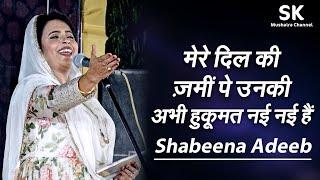 Shabeena Adeeb  Latest Saharanpur Mushaira 12 Oct. 2023   मेरे दिल की ज़मीं पे उनकी ...