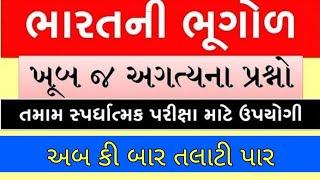 Talati & Junior Clerk Special  Bharat ni Bhugol  Talati Exam Preparation 2022