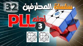 سلسلة حل مكعب روبيك للمحترفين  32  .. PLL الحلقة  3 