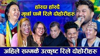 अहिले सम्मकै उत्कृस्ट हसाउने रिले दोहोरीहरु  New Rile Live Dohori 2023  Jukebox 2080