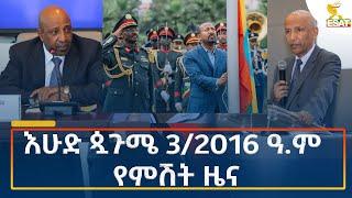 Ethiopia - Esat Amharic Night News 8 September 2024