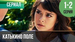 ▶️ Катькино поле - 1 и 2 серия - Мелодрама  Фильмы и сериалы - Русские мелодрамы