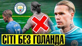 Мудрик сам у нападі? Сіті без Голанда FC 24