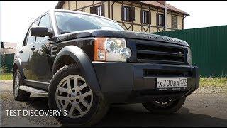 Тест-Драйв Land Rover Discovery 3 Отзыв владельца Дискавери 3