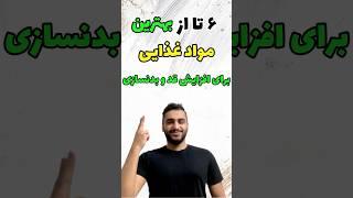 6 تا از بهترین تغذیه افزایش قد و تغذیه افزایش وزن در بدنسازی ویدیو به شدت مهم #افزایش_قد