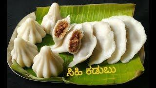 ಮೃದುವಾದ ಸಿಹಿ ಕಡುಬು ಅಥವಾ ಮೋದಕ ಆವಿ ಕಡುಬು Perfect Sihi kadubu or Modaka recipe