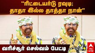 Varichiyur Selvam  ”ரிட்டையர்டு ரவுடி தாதா இல்ல தாத்தா நான்” வரிச்சியூர் செல்வம் பேட்டி..  Surya