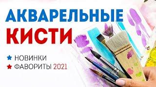 Лучшие кисти для акварели 2021 ОБЗОР кистей для начинающих и профи.