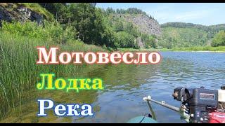 Мотовесло - Лодка - Река