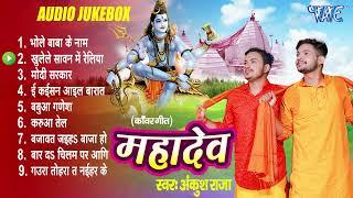 महादेव  Ankush Raja Best Devotional Shiv Bhakti Bhajans  Mahadev  Audio Jukebox  Bol Bam Songs