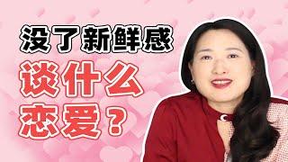 为什么谈个稳定的恋爱这么难？你该看看这份保鲜攻略…【沈奕斐】