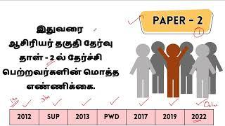 TET Paper - 2 Pass Details  2012 to 2022  ஆசிரியர் தகுதித் தேர்வில் தேர்ச்சி பெற்றார் எண்ணிக்கை