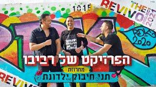 הפרויקט של רביבו - מחרוזת תני חיבוק ילדונת  Tni Hibuk Yaldonet Medley