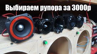 Сравнение рупоров Ural Armada D30 Bulava Neo BV29 Patriot PT60 NEO DL Audio Phoenix Neo Tweeter