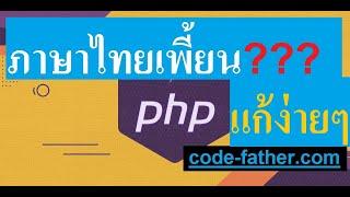 แก้ PHP PDO แสดงผลภาษาไทยเพี้ยน เป็นภาษาต่างดาว เครื่องหมายตกใจ ???