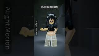 Me that dont care #roblox #shorts