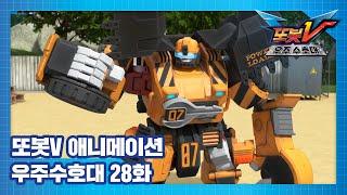 또봇V 우주수호대 28화 멋진 집을 짓고 싶어 TOBOT V3 ANIMATION