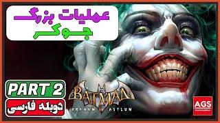 Batman Arkham Asylum - Part 2 - عملیات وحشتناک جوکر 