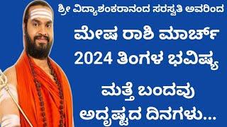 ಮೇಷ ರಾಶಿ ಮಾರ್ಚ್ ತಿಂಗಳ ಭವಿಷ್ಯ Mesha Rashi March 2024 Bhavishya in Kannada Aries horoscope kannada