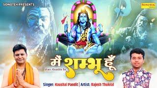 Mein Sambhu Hu  में शम्भु हूँ  Kaushal Pandit  RAJESH THUKRAL  New Shiv Bhajan  Sonotek Bhakti