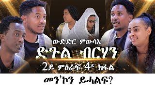 Mebred  Season 2 Episode 4  2ይ ምዕራፍ 4ይ ክፋል  ድጉል ብርሃን 2ይ ዙር  መንኮን ይሓልፍ  Eritrean  2022.