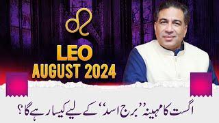 LEO August 2024  Monthly Horoscope  LEO Weekly Horoscope Astrology Readings  Haider Jafri