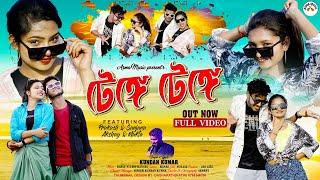 Tenge Tenge  টেঙ্গে টেঙ্গে  Kundan Kumar  New Purulia Video Song 2024