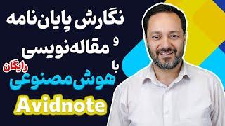 Avidnote آموزش نگارش پایان نامه و مقاله‌نویسی با کمک هوش مصنوعی رایگان اویدنوت