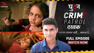 घुटन  Crime Patrol Dastak  EP - 66  Guhatan  Full Episode  #crimepatrol #क्राइमपेट्रोल