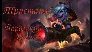 Тристана Tristana Йордлский канонир League of Legends обзор про скины tristana spotlight лол  гайд