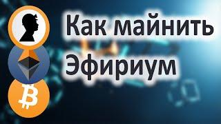 Как начать Майнить Эфир. Кошелек для Эфира как сделать.