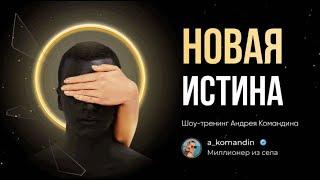 НОВАЯ ИСТИНА  АНДРЕЙ КОМАНДИН  ТРАНСЛЯЦИЯ АДРЕНАЛИН СТАДИУМ