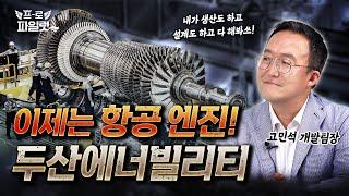 면허생산에서는 알맹이가 남지 않습니다 세계 5번째 발전용 가스터빈 개발 성공한 두산에너빌리티 항공 엔진도 문제 없다? 검증된 기술력으로 KF-21 엔진 탑재까지 정조준