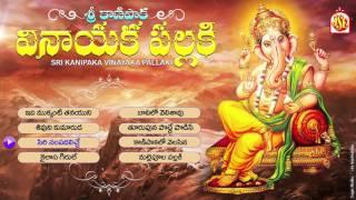 Mallepoola Pallaki  Hit Songs  Jukebox  Lord Ganesh Special Songs  SRI KANIPAKA VINAYAKA