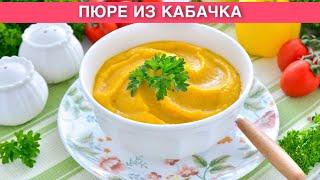 КАК ПРИГОТОВИТЬ ПЮРЕ ИЗ КАБАЧКОВ? Вкусное простое диетическое и нежнейшее блюдо из тушеных овощей