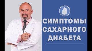  Симптомы сахарного диабета  Как избавиться от диабета 2 типа - АнтиДиабет