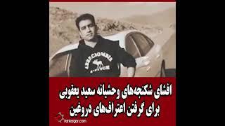 افشای شکنجه‌های وحشیانه سعید یعقوبی برای گرفتن اعتراف‌های دروغین برای زمینه سازی اعدام او