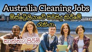  ඕස්ට්‍රේලියාවේ පිරිසිදු කිරීමේ රැකියා. කාන්තා පිරිමි Cleaning foreign job vacancies in Australia