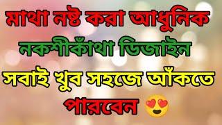 How To Draw Unique Nokshi Katha Design 2023মাথা নষ্ট করা আধুনিক নকশীকাঁথা ডিজাইন ২০২৩