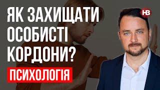 Як захищати особисті кордони? – Роман Мельниченко психотерапевт