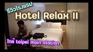 รีวิวโรงแรมในไทเป ไต้หวัน Hotel Relax 2 Taipei Taiwan Update 2022