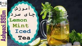 Iced Tea with Mint and Lemon  Lemon Mint Iced Tea  Iced Green Tea  آموزش چای سرد