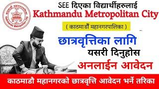 How To Apply Kathmandu Metropolitan Scholarship Online Form 2081? For SEE students #scholarship