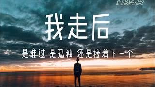 我走后 - 小咪【高音質&動態歌詞Lyrics】「我走了你别在难过 心里有话都不想再说」