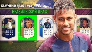 БРАЗИЛЬСКИЙ ДРАФТ ФИФА 18  СОСТАВ ИЗ 11 БРАЗИЛЬЦЕВ FIFA 18  БЕЗУМНЫЙ ДРАФТ #40 FUT DRAFT FIFA 18